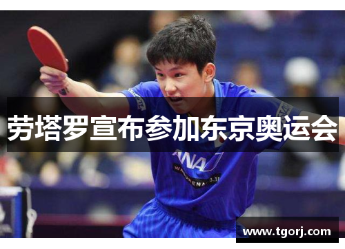 劳塔罗宣布参加东京奥运会