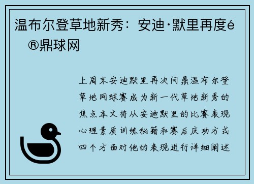 温布尔登草地新秀：安迪·默里再度问鼎球网