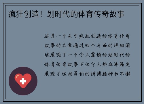 疯狂创造！划时代的体育传奇故事