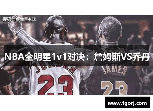 NBA全明星1v1对决：詹姆斯VS乔丹