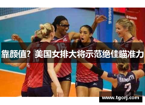 靠颜值？美国女排大将示范绝佳瞄准力