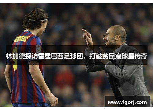 林加德探访雷霆巴西足球团，打破贫民窟球星传奇