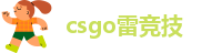 csgo雷竞技